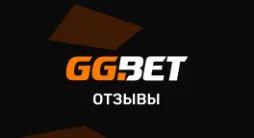 Отзывы о ГГбет