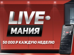 Live-мания от БК Leon