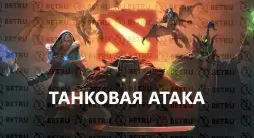 Ставки по стратегии «танковая атака» на Доту 2