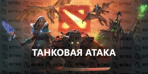 Ставки по стратегии «танковая атака» на Доту 2