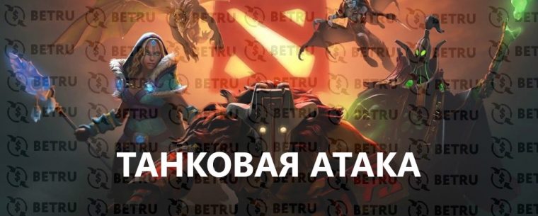 Ставки по стратегии «танковая атака» на Доту 2