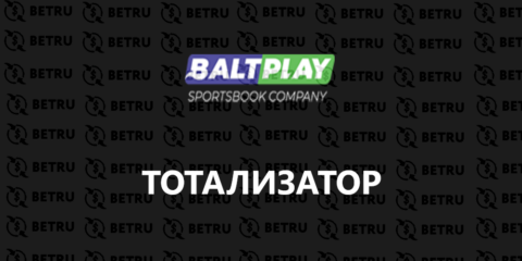 Тотализатор Балтплей