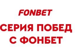 Фонбет серия побед