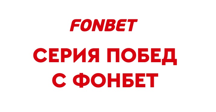 Фонбет серия побед
