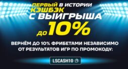 БК Лига Ставок даёт кэшбэк в размере 10%