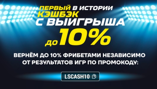БК Лига Ставок даёт кэшбэк в размере 10%