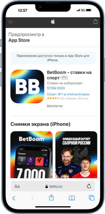 Скачать на Айфон Бетбум