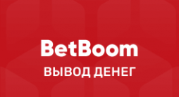 БетбУм вывод денег