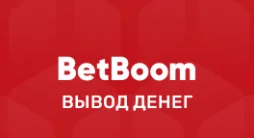 БетбУм вывод денег