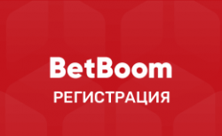 BetBoom регистрация