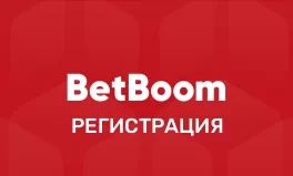 BetBoom регистрация
