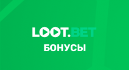 Бонусы в Lootbet