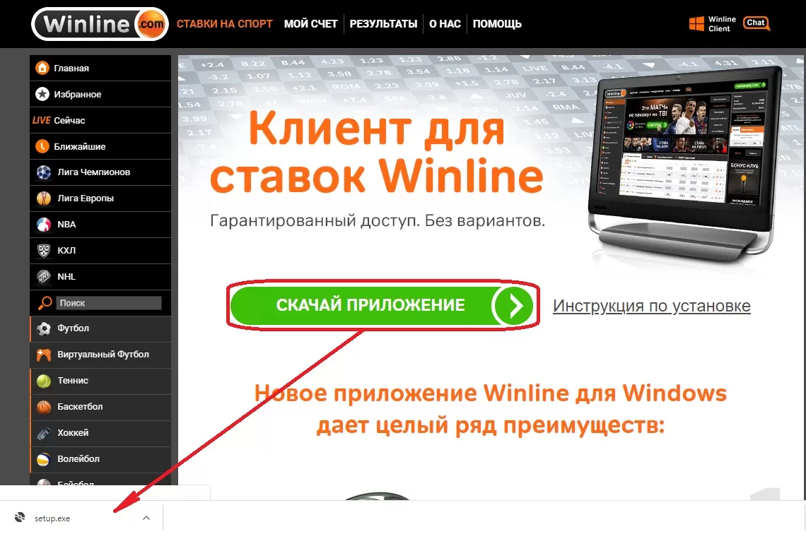 Скачать БК Winline на компьютер