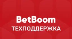 Горячая линия Betboom