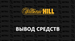 Вывод средств William Hill