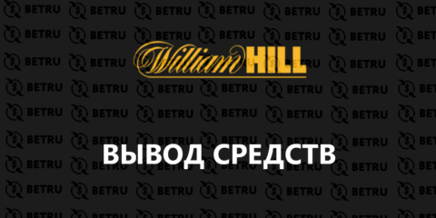 Вывод средств William Hill