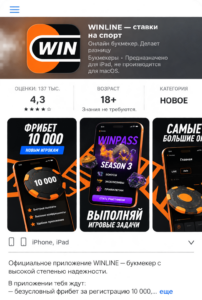 Страница приложения Винлайн в App Store с рейтингом и скриншотами
