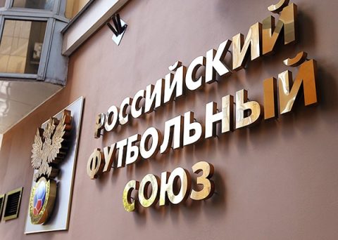 РФС назвал лучших игроков прошлого сезона