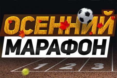 БК Леон начинает осенний марафон ставок