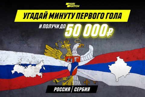Parimatch разыграет 50000 рублей на матче Россия-Сербия