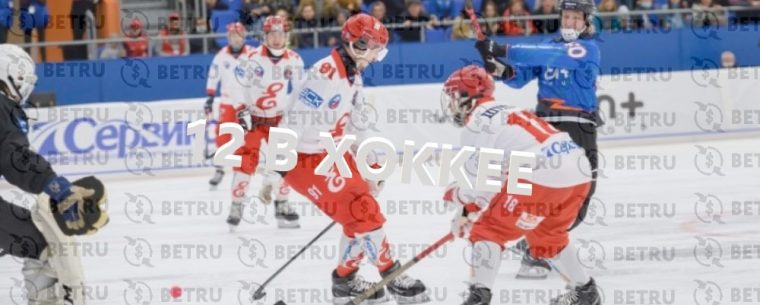 Стратегия 12 ставка в хоккее