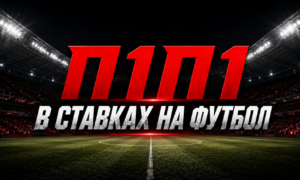 Что такое П1П1 в ставках на футбол?