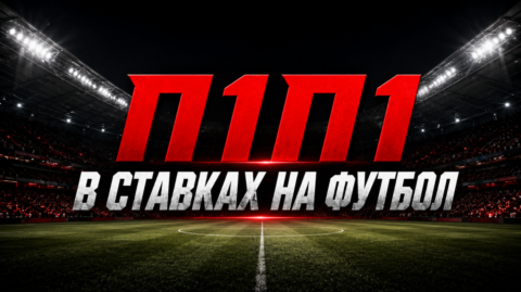 Что такое П1П1 в ставках на футбол?