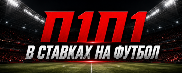 Что такое П1П1 в ставках на футбол?