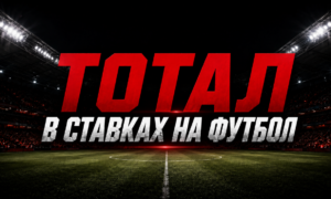 Что такое тотал в ставках на футбол