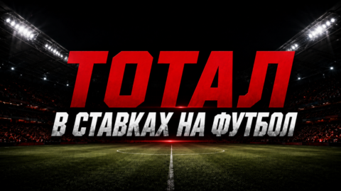 Что такое тотал в ставках на футбол