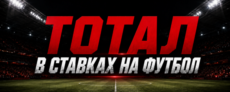 Что такое тотал в ставках на футбол