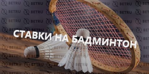 Подбираем стратегию ставки на бадминтон