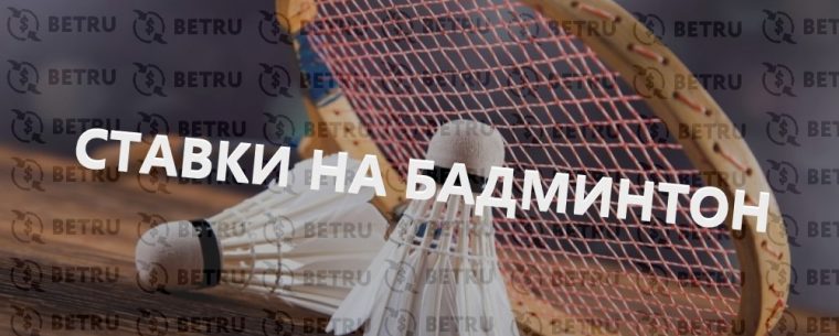 Подбираем стратегию ставки на бадминтон