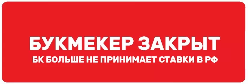 Букмекерская контора закрыта
