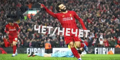 Суть стратегии чет нечет в ставках на футбол