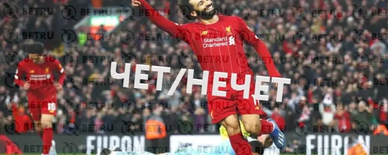 Суть стратегии чет нечет в ставках на футбол