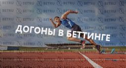 Догоны в ставках на спорт