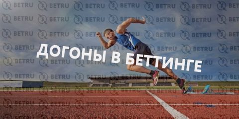 Догоны в ставках на спорт – все варианты