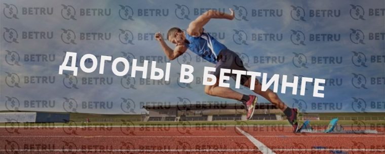 Догоны в ставках на спорт – все варианты