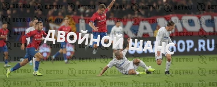 Что такое двойной шанс в ставках на футбол