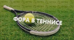 фора в ставках на теннис