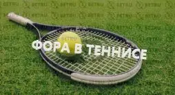 фора в ставках на теннис