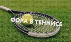 Что значит фора в ставках на теннис