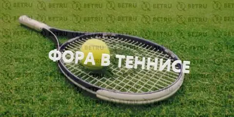 Что значит фора в ставках на теннис