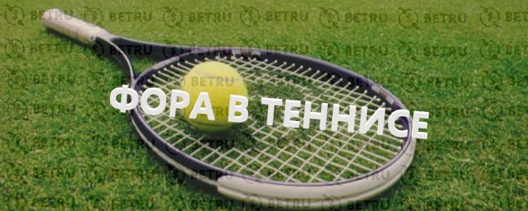 Что такое фора в ставках на теннис?