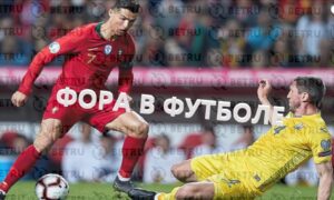 Что такое фора в футболе — гандикап в ставках