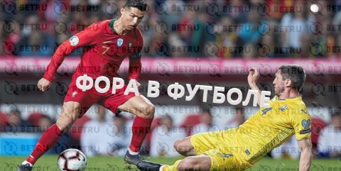 Что такое фора в футболе — гандикап в ставках