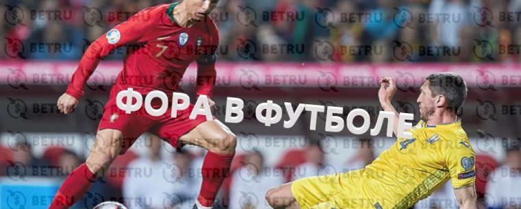 Что такое фора в ставках на футбол, гандикап в ставках