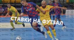 лайв ставки на футзал