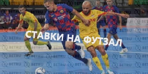 Всё что нужно знать про лайв ставки на футзал